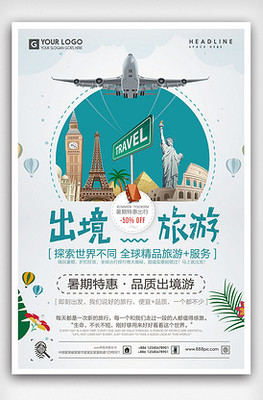 世界那么大，我想去看看 出境旅行的意義與準(zhǔn)備