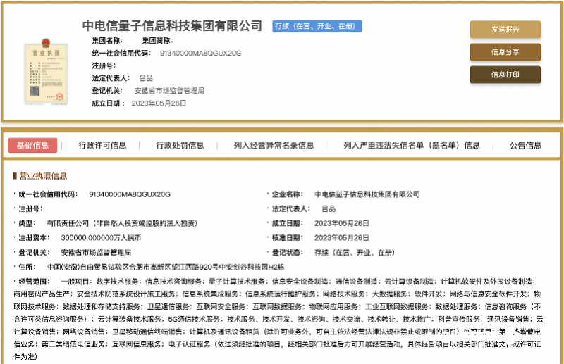 中國電信成立量子信息科技公司，注資30億元布局未來技術高地
